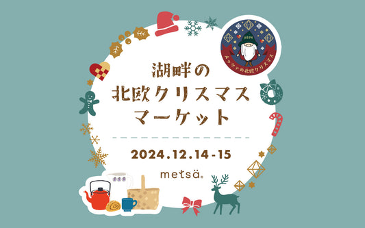 「湖畔の北欧クリスマスマーケット」に出店します