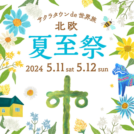 サクラタウン de 世界旅 北欧〜夏至祭~に出店します