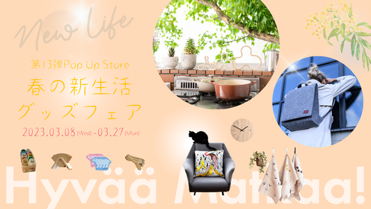 「Hyvää Matkaa!」第13弾Pop Up Store 『春の新生活グッズフェア』に出店します