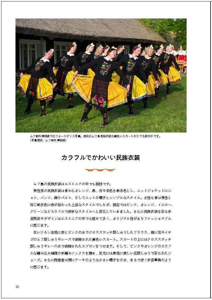 【サイン入り】エストニアのかわいい刺しゅうと民族衣装のはなし