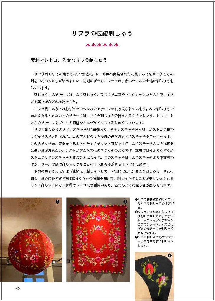 【サイン入り】エストニアのかわいい刺しゅうと民族衣装のはなし