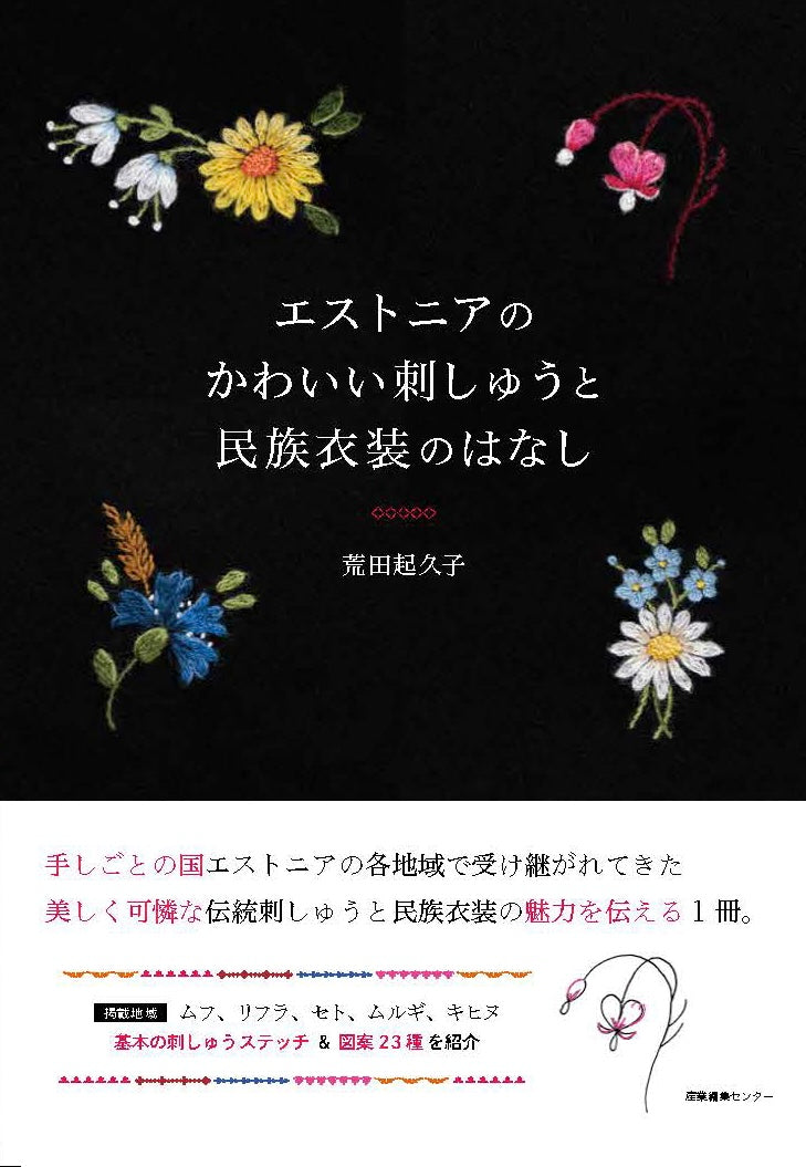 【サイン入り】エストニアのかわいい刺しゅうと民族衣装のはなし