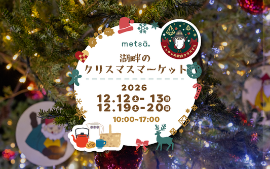 湖畔のクリスマスマーケット(メッツァの北欧クリスマス2026）に出店します
