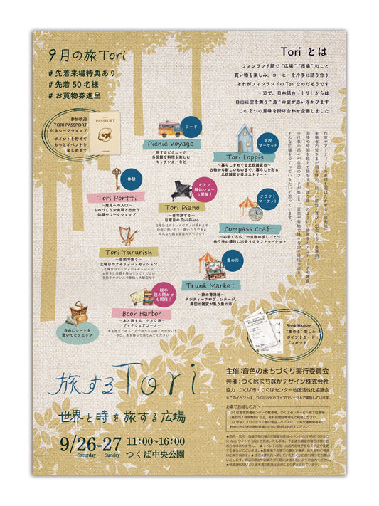 旅するTori 世界と時を旅する広場　出店します