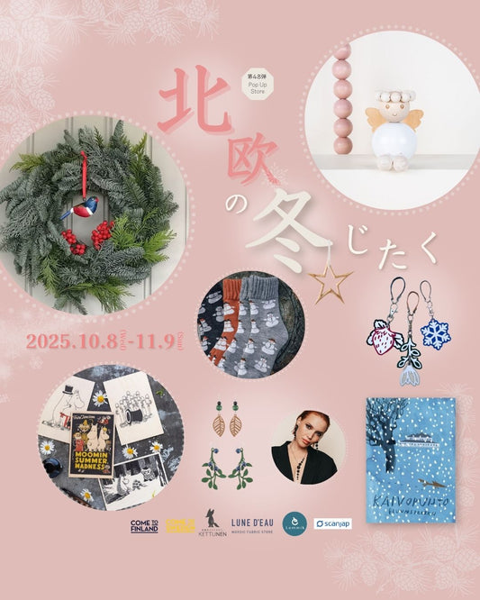 Hyvää Matkaa! 北欧の冬じたく　出店します